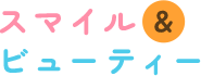 愛知県江南市、扶桑市での整体なら『スマイル＆ビューティー』