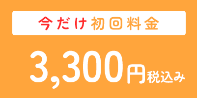 今だけ初回料金