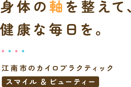 身体のを整えて、健康な毎日を。温南市のカイロ スマイル&ビューティー