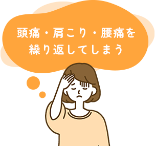 頭痛・肩こり・腰痛を繰り返してしまう